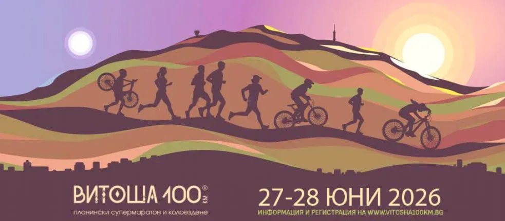 Витоша 100 с 1838 D+